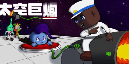 御三家Game-太空巨炮