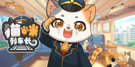 御三家Game-猫咪列车长