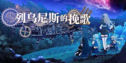 御三家Game-列乌尼斯的挽歌