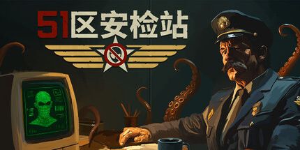 御三家Game-51区安检站