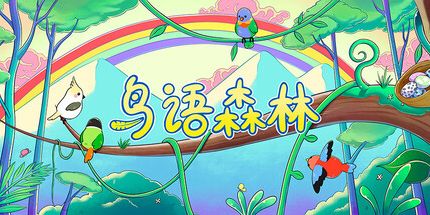 御三家Game-鸟语森林