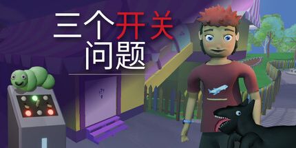 御三家Game-三个开关问题
