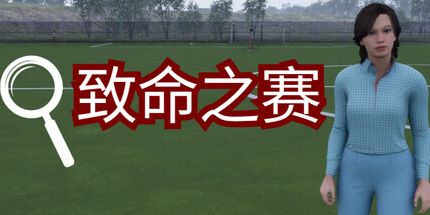 御三家Game-致命之赛