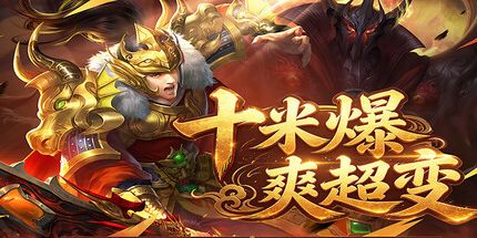 御三家Game-十米爆爽超变