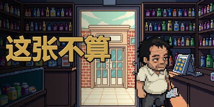 御三家Game-这张不算