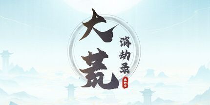 御三家Game-大荒消劫录