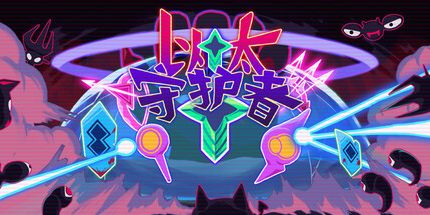 御三家Game-以太守护者