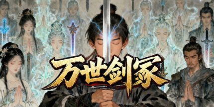 御三家Game-万世剑冢