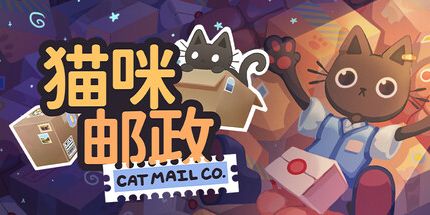 御三家Game-猫咪邮政