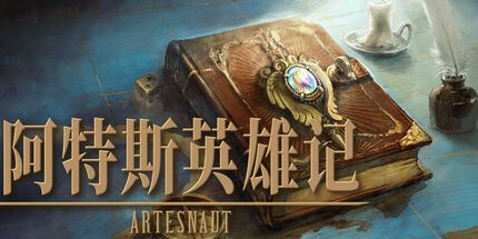 御三家Game-阿特斯英雄记