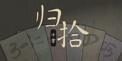 御三家Game-归拾