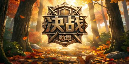 御三家Game-决战勋章:超级自走棋爆兵战