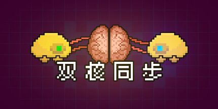 御三家Game-双核同步