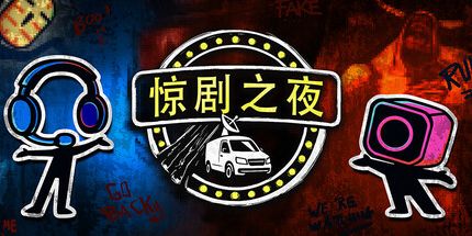 御三家Game-惊剧之夜