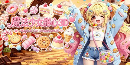 御三家Game-3D魔法少女甜心