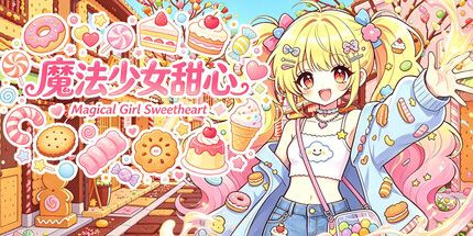 御三家Game-魔法少女甜心