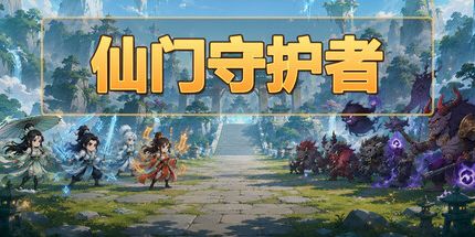 御三家Game-仙门守护者