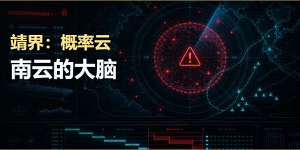 御三家Game-靖界:概率云-南云的大脑