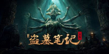 御三家Game-新盗墓笔记(官方正版)