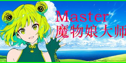 御三家Game-西兰: 魔物娘大师!