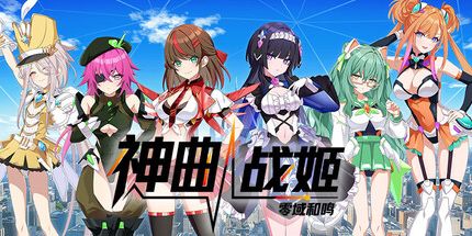 御三家Game-神曲战姬:零域和鸣