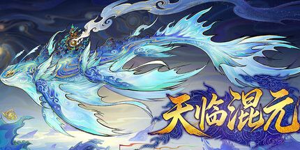 御三家Game-天临混元