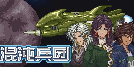 御三家Game-混沌兵团