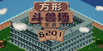 御三家Game-方形斗兽场:B201号牢房