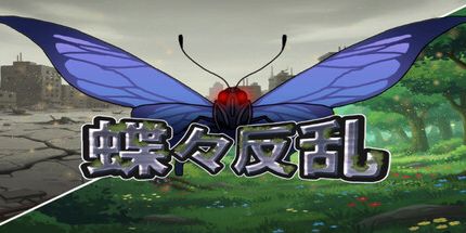 御三家Game-蝴蝶反叛