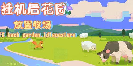 御三家Game-挂机后花园.放置牧场