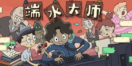 御三家Game-端水大师