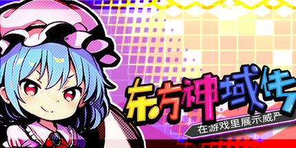 御三家Game-东方神域传～在游戏中展现威严～