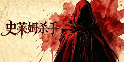 御三家Game-史莱姆杀手:无尽宝藏