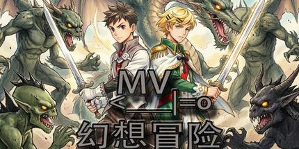 御三家Game-MV幻想冒险