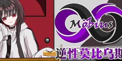 御三家Game-逆性莫比乌斯