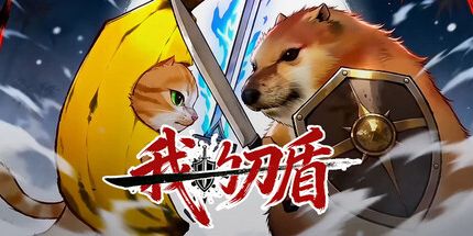 御三家Game-我的刀盾