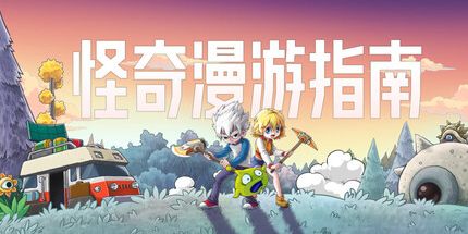 御三家Game-怪奇漫游指南