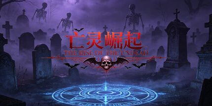 御三家Game-亡灵崛起
