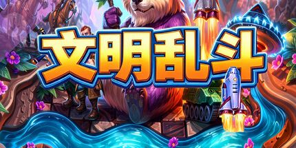 御三家Game-文明乱斗