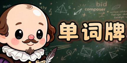 御三家Game-单词牌