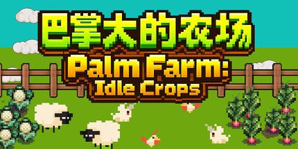 御三家Game-巴掌大的农场