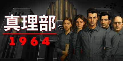 御三家Game-真理部:1964