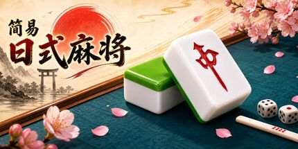 御三家Game-简易日式麻将