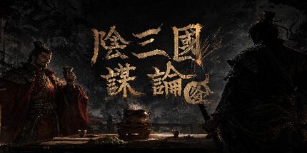 御三家Game-阴三国谋论:徐州篇