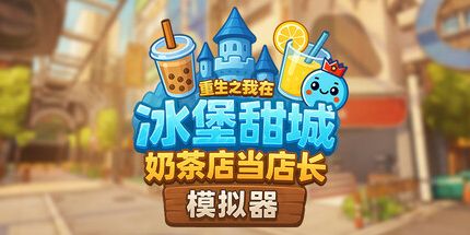 御三家Game-奶茶店模拟器 - 重生之我在冰堡甜城当店长