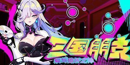 御三家Game-三国朋克 - 爱与破坏之神
