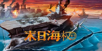 御三家Game-恐惧海军上将