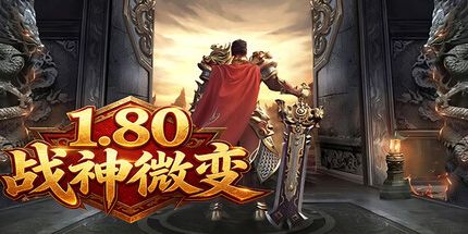 御三家Game-1.80战神微变