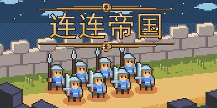 御三家Game-连连帝国