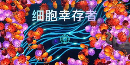 御三家Game-细胞幸存者